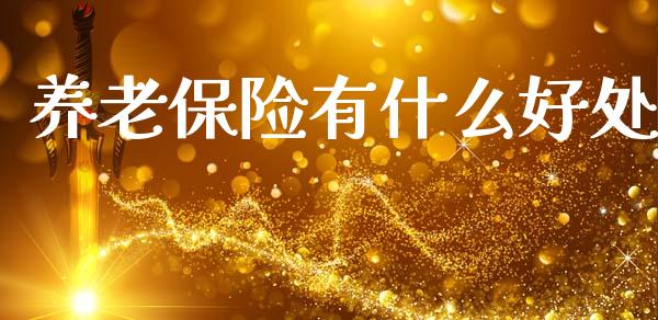 养老保险有什么好处_https://www.ltsssb.com_新股数据_第1张