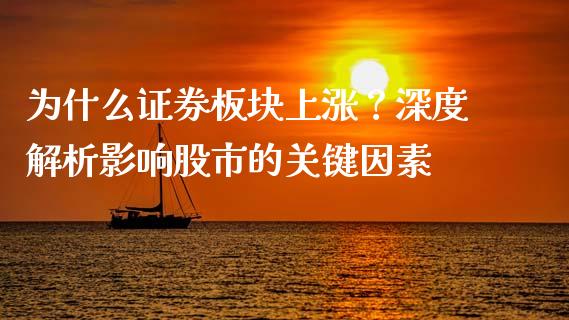 为什么证券板块上涨？深度解析影响股市的关键因素_https://www.ltsssb.com_基金频道_第1张