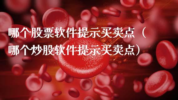 哪个股票软件提示买卖点（哪个炒股软件提示买卖点）_https://www.ltsssb.com_股票理论_第1张