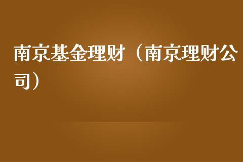 南京基金理财（南京理财公司）_https://www.ltsssb.com_基金频道_第1张