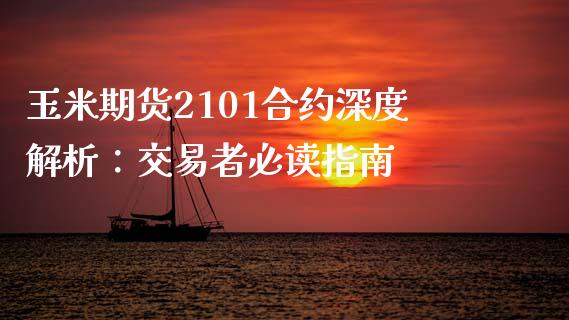 玉米期货2101合约深度解析：交易者必读指南_https://www.ltsssb.com_期货行情_第1张