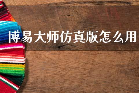 博易大师仿真版怎么用_https://www.ltsssb.com_期货行情_第1张