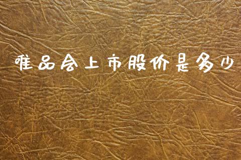 唯品会上市股价是多少_https://www.ltsssb.com_股票理论_第1张