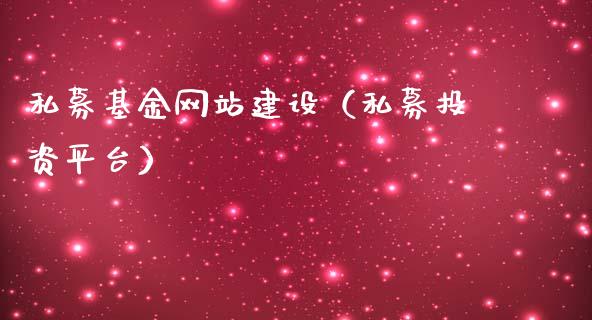 私募基金网站建设（私募投资平台）_https://www.ltsssb.com_基金频道_第1张