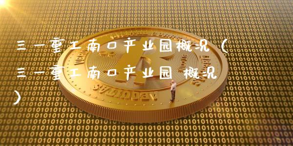 三一重工南口产业园概况（三一重工南口产业园 概况）_https://www.ltsssb.com_股市分析_第1张