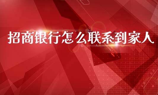 招商银行怎么联系到家人_https://www.ltsssb.com_新股数据_第1张