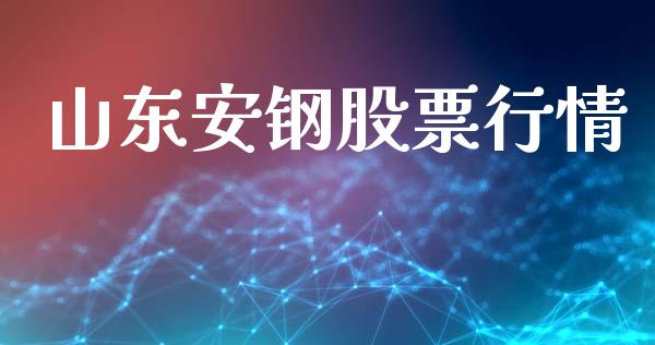 山东安钢股票行情_https://www.ltsssb.com_股市分析_第1张