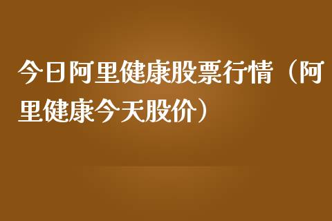 今日阿里健康股票行情（阿里健康今天股价）_https://www.ltsssb.com_股市分析_第1张