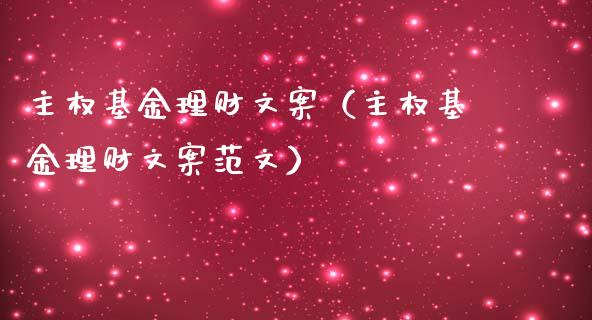 主权基金理财文案（主权基金理财文案范文）_https://www.ltsssb.com_基金频道_第1张
