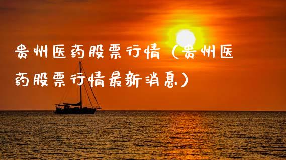 贵州医药股票行情（贵州医药股票行情最新消息）_https://www.ltsssb.com_股市分析_第1张