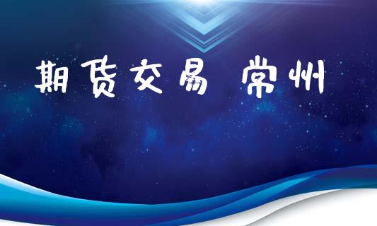 期货交易 常州_https://www.ltsssb.com_基金频道_第1张