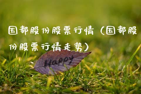 国都股份股票行情（国都股份股票行情走势）_https://www.ltsssb.com_股票理论_第1张