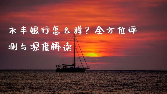 永丰银行怎么样？全方位评测与深度解读_https://www.ltsssb.com_股市分析_第1张