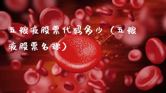 五粮液股票代码多少（五粮液股票名称）_https://www.ltsssb.com_新股数据_第1张