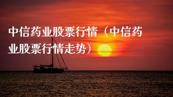 中信药业股票行情（中信药业股票行情走势）_https://www.ltsssb.com_新股数据_第1张