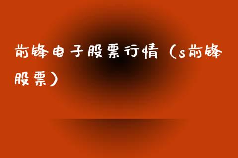 前锋电子股票行情（s前锋股票）_https://www.ltsssb.com_新股数据_第1张