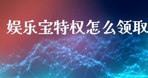 娱乐宝特权怎么领取_期货密码_第1张_IT财经网 娱乐宝特权怎么领取_https://www.ltsssb.com_期货密码_第1张