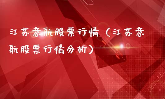 江苏意航股票行情（江苏意航股票行情分析）_https://www.ltsssb.com_新股数据_第1张