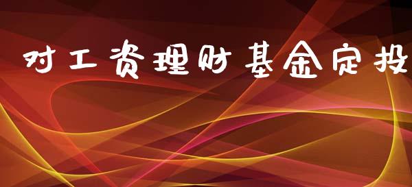 对工资理财基金定投_https://www.ltsssb.com_基金频道_第1张