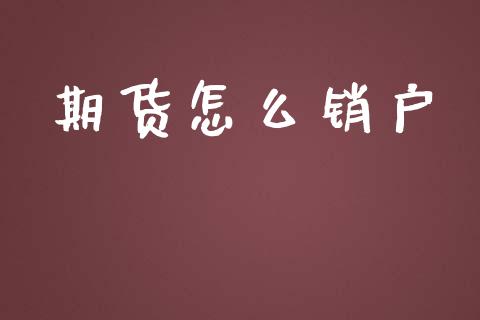期货怎么销户_https://www.ltsssb.com_股票理论_第1张
