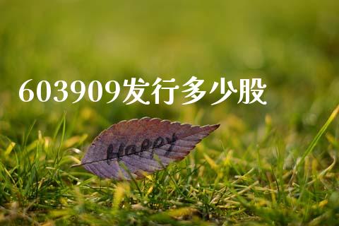 603909发行多少股_https://www.ltsssb.com_期货密码_第1张