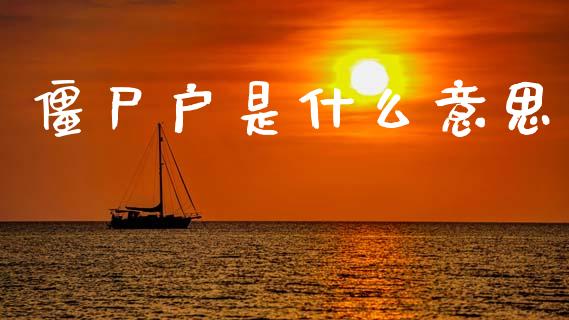 僵尸户是什么意思_https://www.ltsssb.com_股票理论_第1张