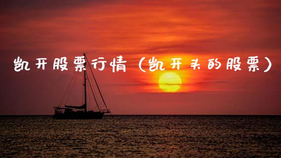 凯开股票行情（凯开头的股票）_https://www.ltsssb.com_股票理论_第1张