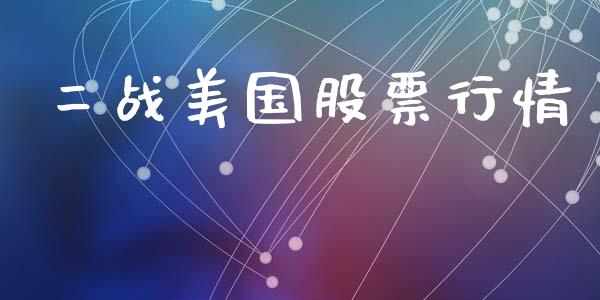 二战美国股票行情_https://www.ltsssb.com_股市分析_第1张