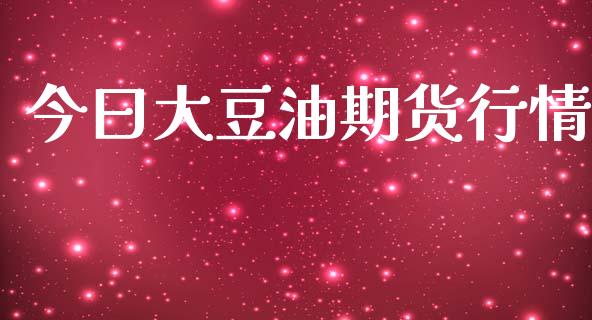 今曰大豆油期货行情_https://www.ltsssb.com_期货密码_第1张