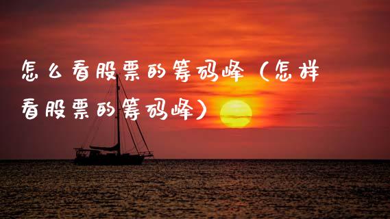 怎么看股票的筹码峰（怎样看股票的筹码峰）_https://www.ltsssb.com_股市分析_第1张