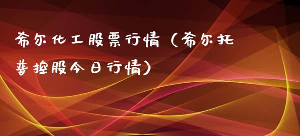 希尔化工股票行情（希尔托普控股今日行情）_https://www.ltsssb.com_新股数据_第1张
