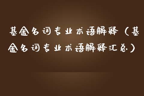 基金名词专业术语解释（基金名词专业术语解释汇总）_https://www.ltsssb.com_国际财经_第1张