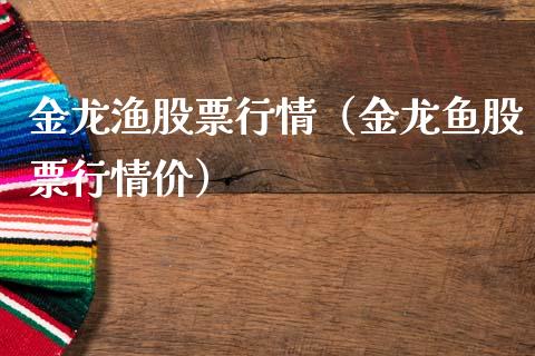 金龙渔股票行情（金龙鱼股票行情价）_https://www.ltsssb.com_股市分析_第1张