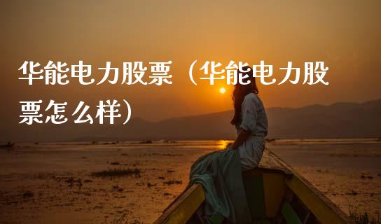 华能电力股票（华能电力股票怎么样）_https://www.ltsssb.com_股票理论_第1张