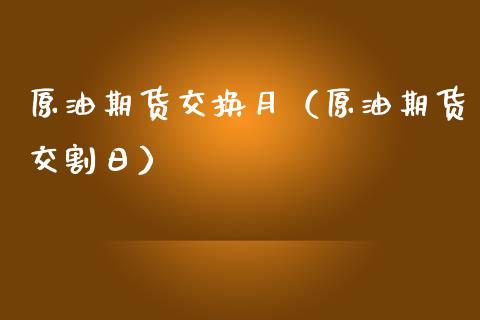 原油期货交换月（原油期货交割日）_https://www.ltsssb.com_期货行情_第1张