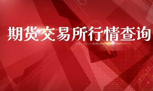 期货交易所行情查询_https://www.ltsssb.com_期货行情_第1张