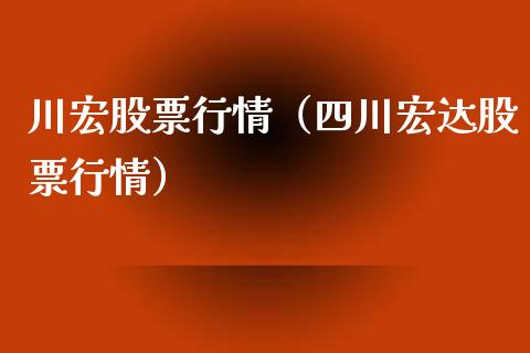 川宏股票行情（四川宏达股票行情）_https://www.ltsssb.com_股票理论_第1张
