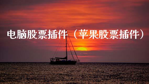 电脑股票插件（苹果股票插件）_https://www.ltsssb.com_股票理论_第1张