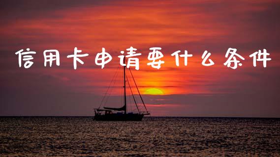 信用卡申请要什么条件_https://www.ltsssb.com_股市分析_第1张