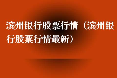 滨州银行股票行情（滨州银行股票行情最新）_https://www.ltsssb.com_股市分析_第1张