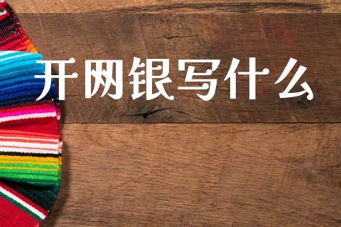 开网银写什么_https://www.ltsssb.com_新股数据_第1张
