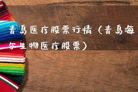 青岛医疗股票行情（青岛海尔生物医疗股票）_https://www.ltsssb.com_股票理论_第1张
