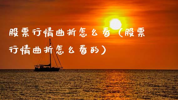 股票行情曲折怎么看（股票行情曲折怎么看的）_https://www.ltsssb.com_股市分析_第1张