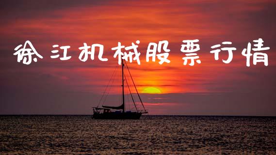 徐江机械股票行情_https://www.ltsssb.com_股市分析_第1张