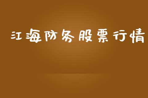 江海防务股票行情_https://www.ltsssb.com_股市分析_第1张