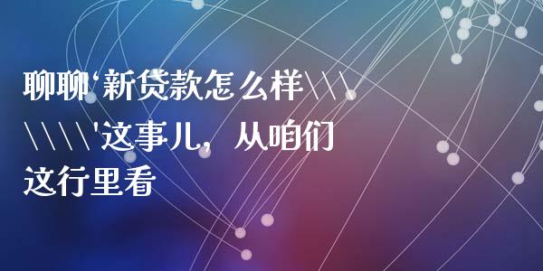 聊聊‘新贷款怎么样\\\