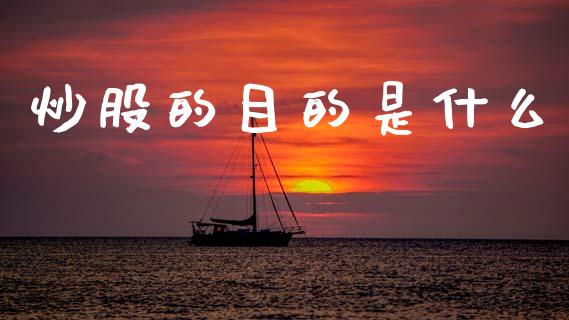 炒股的目的是什么_https://www.ltsssb.com_股票理论_第1张