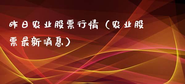 昨日农业股票行情（农业股票最新消息）_https://www.ltsssb.com_股市分析_第1张