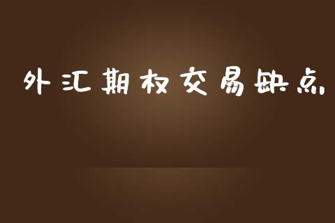 外汇期权交易缺点_https://www.ltsssb.com_新股数据_第1张