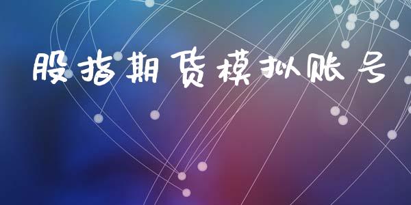 股指期货模拟账号_https://www.ltsssb.com_国际财经_第1张